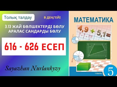 Видео: Математика 5 сынып 3.13 сабақ 616 617 618 619 620 621 622 623 624 625 626 есеп ГДЗ
