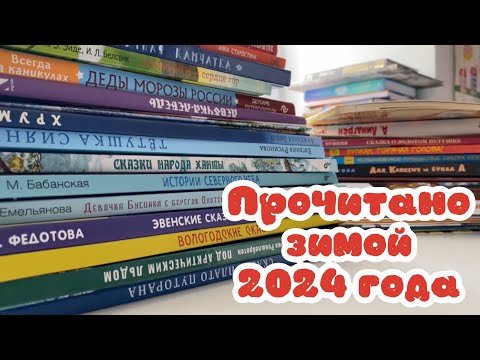 Видео: Прочитано зимой 2024 года