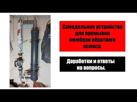 Видео: Самодельное устройство для промывки мембран обратного осмоса