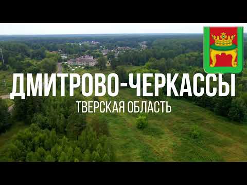 Видео: 4K. Дмитрово-Черкассы. Калининский район. Тверская область