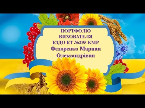 Видео: Портфоліо вихователя КЗДО КТ 295 КМР Федоренко Марини Олександрівни