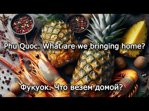 Видео: Что привезти с острова Фукуок? закупаем заморские деликатесы