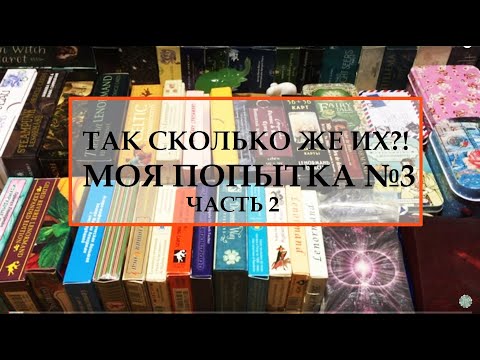 Видео: ТАК СКОЛЬКО ЖЕ ИХ?! МОИ РАБОЧИЕ КОЛОДЫ ЛЕНОРМАН. ЧАСТЬ 2