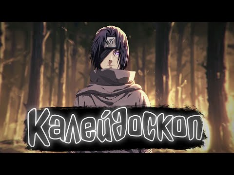 Видео: Калейдоскоп | Наруто Альтернативный сюжет
