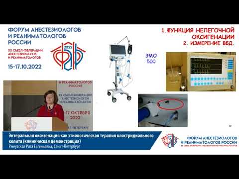 Видео: Кислород энтерально клостридиальный колит Ржеутская Р.Е.