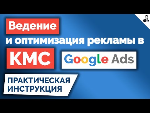 Видео: Оптимизация и ведение КМС ➤ Как работать с контекстно-медийной рекламой