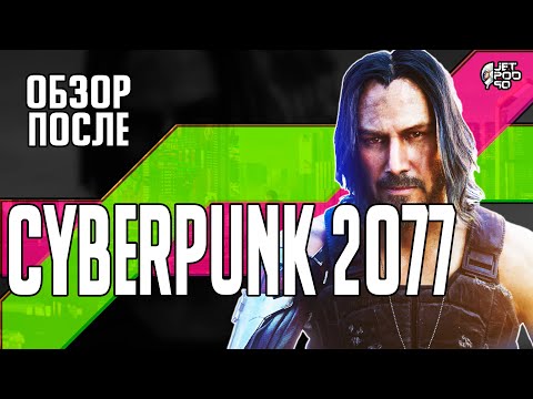 Видео: Обзор CYBERPUNK 2077 после прохождения от JetPOD90! 100 часов игры: ШЕДЕВР или ПРОВАЛ?