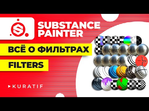 Видео: Substance painter для начинающих всё о фильтрах ► Tutorial for beginners all about filters