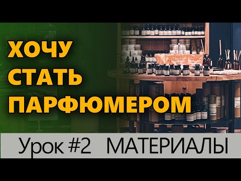 Видео: 💧 Хочу стать парфюмером💧 Урок #2 Материалы для создания парфюмерии 💧 Познавательно 💧