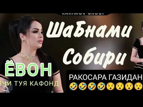 Видео: Шабнами Собири | Shabnami Sobiri Туëна да н.Ëвон 2022 / Ана овоз - Ана  туй