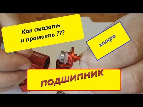 Видео: Как промыть и смазать микро подшипники