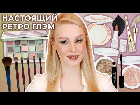 Видео: Retro Glam от Деноны, тушь Manifest, кисти Sonia G, пудра Charlotte Tilbury 💕 Первые впечатления