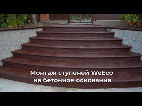 Видео: Монтаж ступеней WeEco на бетонное основание