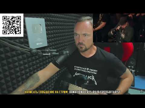 Видео: FREDGUITARIST ЗАПРЕЩАЕТ БЕРКУТУ ПЕТЬ!