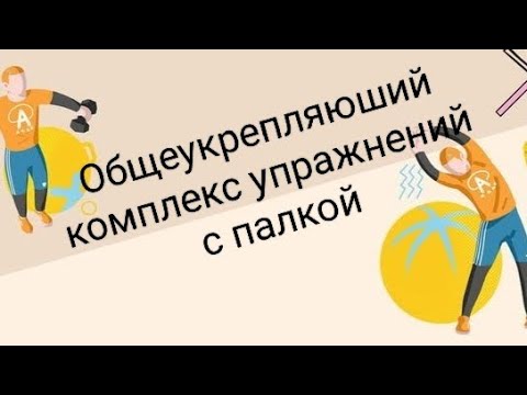 Видео: Общеукрепляющий комплекс упражнений с гимнастической палкой