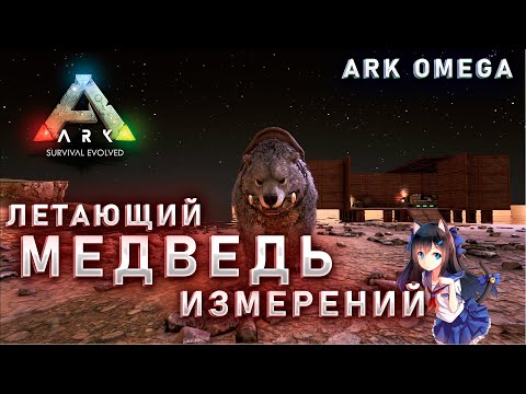 Видео: ЛЕТАЮЩИЙ МЕДВЕДЬ В |ARK OMEGA |7 СЕРИЯ