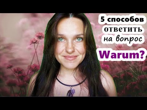 Видео: Kausalsätze c weil / denn + другие способы ответить на вопрос "Почему?" на немецком. Немецкий язык.
