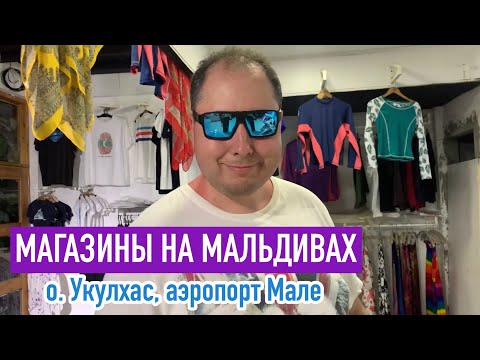 Видео: Магазины на Мальдивах: остров Укулхас, аэропорт Мале