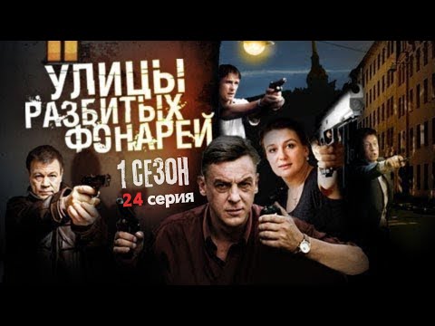 Видео: ВКАЛЫВАЛИ ПАЦИЕНТАМ СМЕРТЕЛЬНЫЙ ЯД!! УЛИЦЫ РАЗБИТЫХ ФОНАРЕЙ — 1 СЕЗОН, 24 СЕРИЯ, "Чарующие сны"