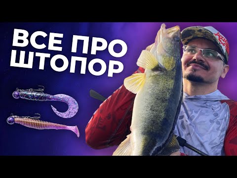 Видео: Спінінговий монтаж ШТОПОР. Вражаюча ЕФЕКТИВНІСТЬ