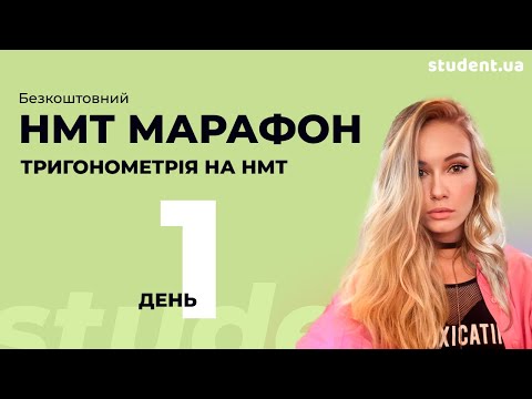 Видео: НМТ марафон. Тригонометрія.