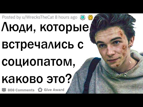 Видео: Люди, которые встречались с социопатом, каково это?