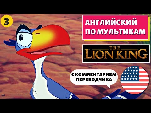 Видео: АНГЛИЙСКИЙ ПО МУЛЬТИКАМ - The Lion King / Король Лев (3 часть)