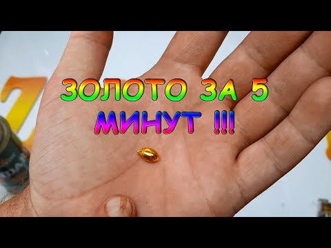 Видео: ШОК!!! Золото за 5 минут!!!