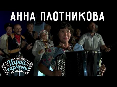 Видео: Для тебя | Анна Плотникова (Удмуртская Республика) и ансамбль «Частушка» | Играй, гармонь!