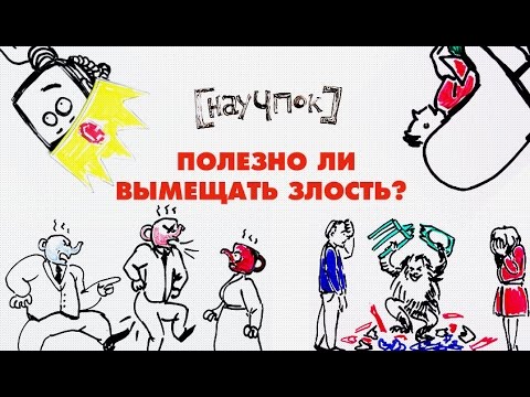 Видео: Полезно ли вымещать злость? - Научпок