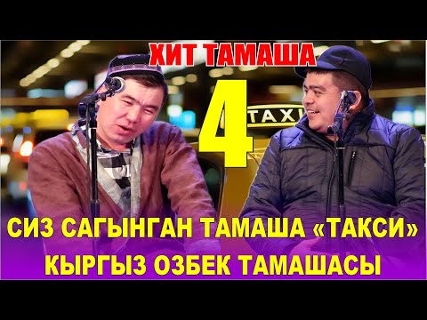 Видео: ТЫНАР ТЫТЫП, ЖЫРТЫП ЭЛДИН ИЧИН ЭЗИП ТАШТАДЫ "ТАКСИ 4"