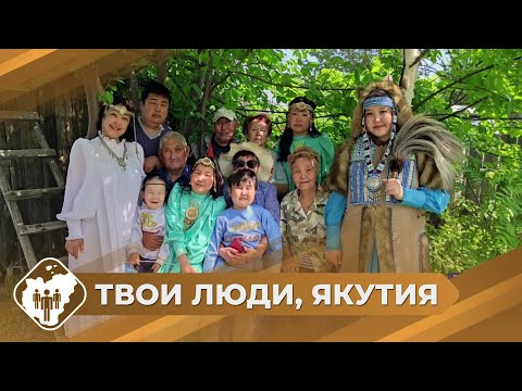 Видео: Твои люди, Якутия: Семья Тартыевых из Ленска