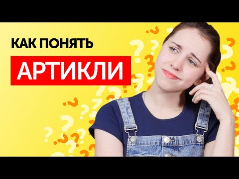 Видео: Артикли в английском языке: как правильно использовать? | Английский для начинающих