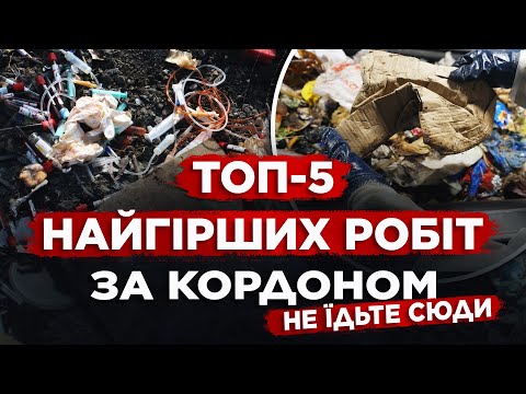 Видео: Ніколи не їдь сюди на роботу!  ТОП 5 найгіршої роботи за кордоном.