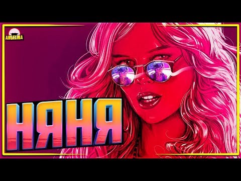 Видео: ТРЕШ ОБЗОР - НЯНЯ
