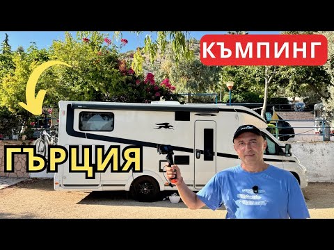 Видео: На къмпинг в Гърция -  Camping Kalami , Игуменица