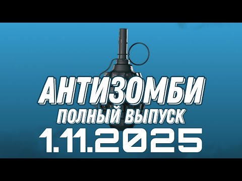 Видео: Антизомби ПОЛНЫЙ ВЫПУСК №41 / 1.11.2025