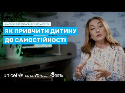 Видео: Як привчити дитину до самостійності?