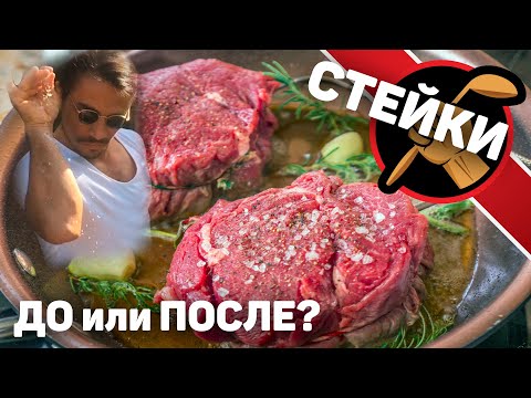 Видео: Когда солить стейк. Кулинарные эксперименты. Как приготовить стейк сочным.