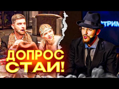 Видео: СТРИМАРЕНА ДЕНЬ 1 | ДОПРОС СТАИ 🔥