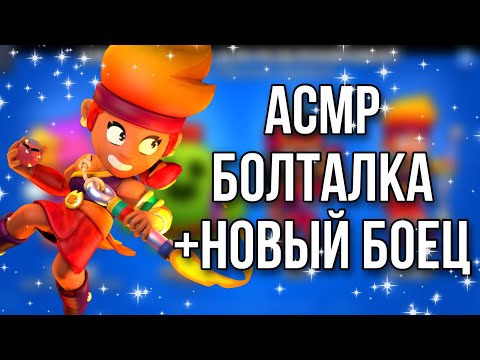 Видео: АСМР|БОЛТАЛКА + ВЫПАЛ НОВЫЙ БОЕЦ☆