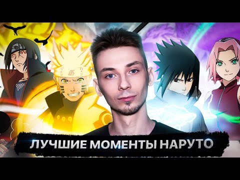 Видео: ТОП 10 самых крутых моментов + 10 необычных фактов в аниме НАРУТО