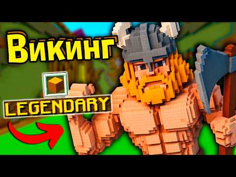 Видео: ВИКИНГ, УЧЁНЫЙ и ГУСЬ в Майнкрафт Битва Строителей КОМАНДЫ