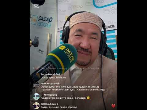 Видео: Нұрлан ұстаз Нұрлан имам прямой эфир радио тікелей эфир