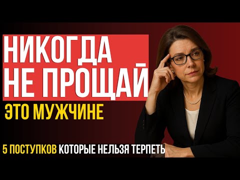 Видео: ВСЕМ ЖЕНЩИНАМ ПОСМОТРЕТЬ! 5 поступков, которые НЕЛЬЗЯ прощать мужчине, даже если он тебя любит