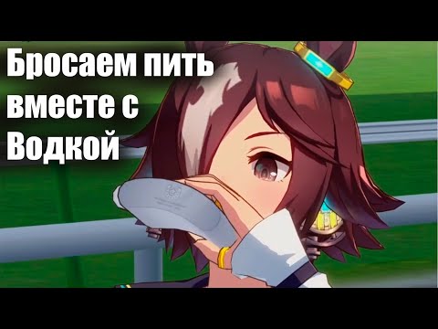 Видео: АНГЛИЙСКИЙ ПО ИГРАМ - бросаем пить с Водкой! Умамусуме / Vodka