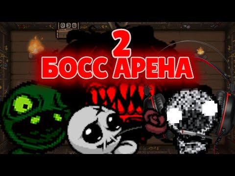 Видео: ВТОРАЯ БОСС АРЕНА / The Binding of Isaac