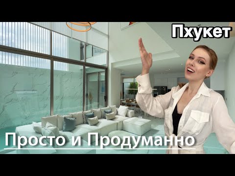 Видео: НУ КРАСОТА! Идеальный Трехэтажный Дом с Бассейном на Пхукете | Недвижимость в Таиланде