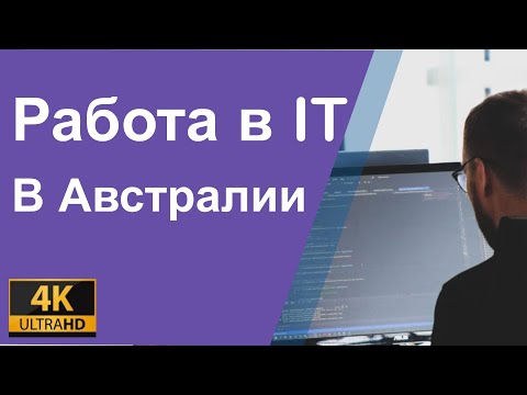 Видео: Работа в IT в Австралии. Кто востребован, какие зарплаты в ИТ