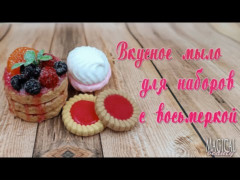 Видео: Вкусное мыло!